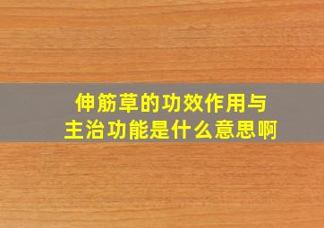 伸筋草的功效作用与主治功能是什么意思啊