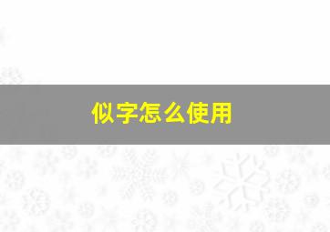 似字怎么使用