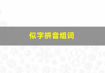 似字拼音组词