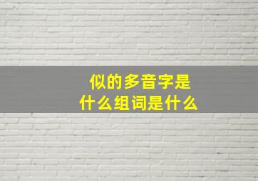 似的多音字是什么组词是什么