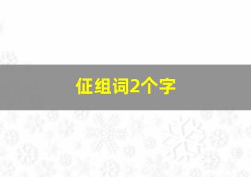 佂组词2个字