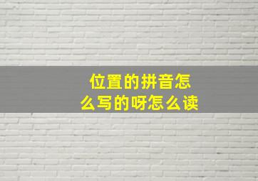 位置的拼音怎么写的呀怎么读