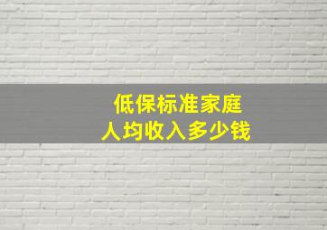 低保标准家庭人均收入多少钱