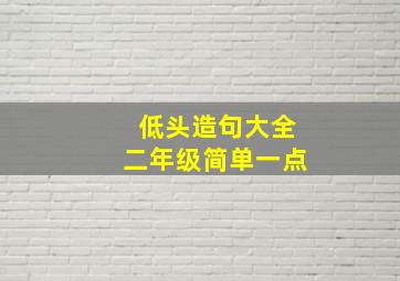 低头造句大全二年级简单一点