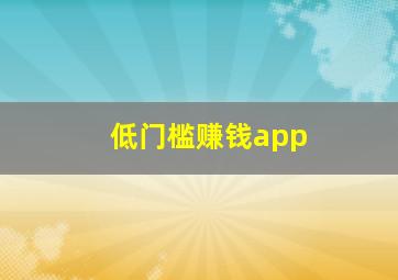 低门槛赚钱app