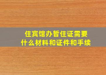 住宾馆办暂住证需要什么材料和证件和手续