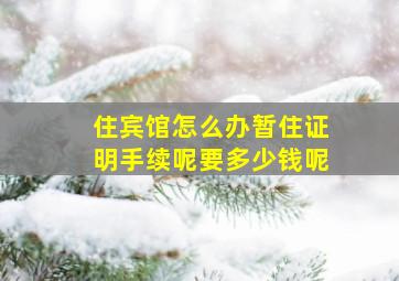 住宾馆怎么办暂住证明手续呢要多少钱呢