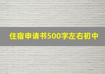 住宿申请书500字左右初中