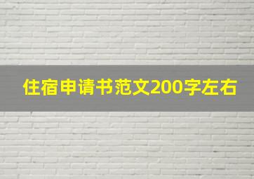 住宿申请书范文200字左右