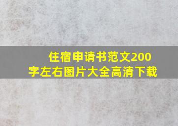 住宿申请书范文200字左右图片大全高清下载