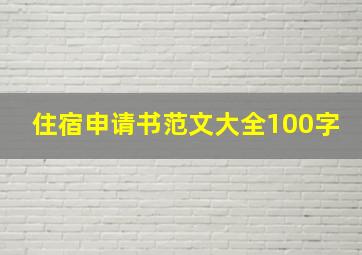 住宿申请书范文大全100字