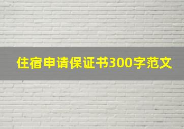 住宿申请保证书300字范文