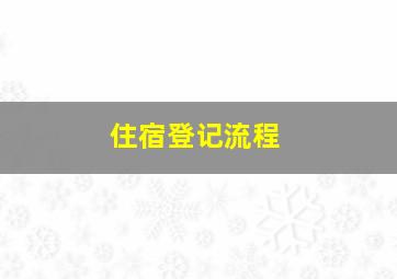 住宿登记流程