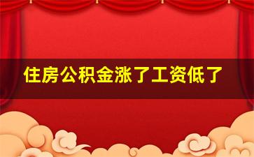 住房公积金涨了工资低了