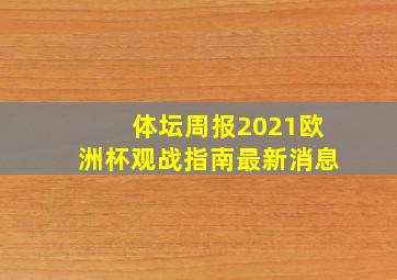 体坛周报2021欧洲杯观战指南最新消息