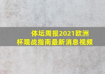 体坛周报2021欧洲杯观战指南最新消息视频