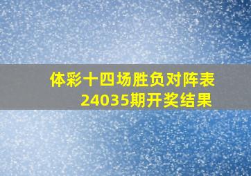 体彩十四场胜负对阵表24035期开奖结果