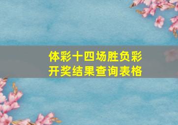 体彩十四场胜负彩开奖结果查询表格