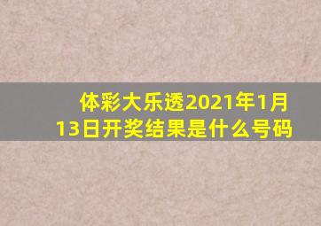 体彩大乐透2021年1月13日开奖结果是什么号码