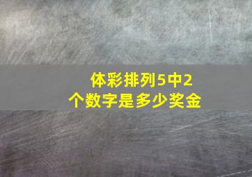 体彩排列5中2个数字是多少奖金