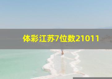 体彩江苏7位数21011