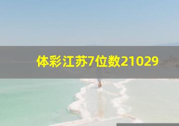 体彩江苏7位数21029