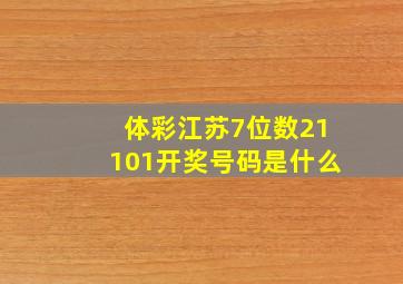 体彩江苏7位数21101开奖号码是什么