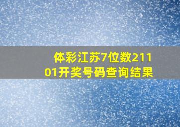 体彩江苏7位数21101开奖号码查询结果