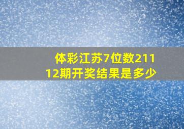 体彩江苏7位数21112期开奖结果是多少