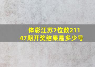 体彩江苏7位数21147期开奖结果是多少号