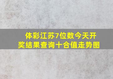 体彩江苏7位数今天开奖结果查询十合值走势图