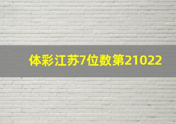 体彩江苏7位数第21022