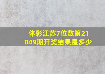 体彩江苏7位数第21049期开奖结果是多少