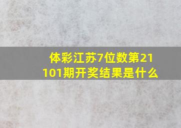 体彩江苏7位数第21101期开奖结果是什么