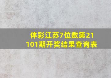 体彩江苏7位数第21101期开奖结果查询表