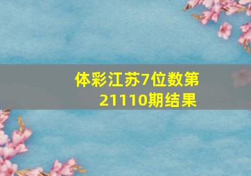 体彩江苏7位数第21110期结果