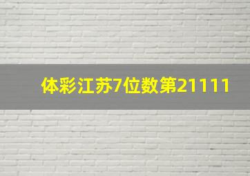 体彩江苏7位数第21111