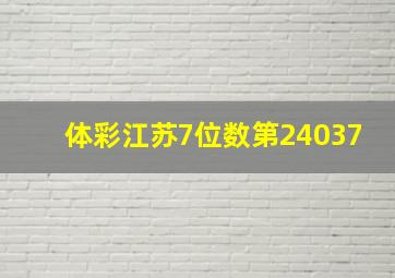 体彩江苏7位数第24037