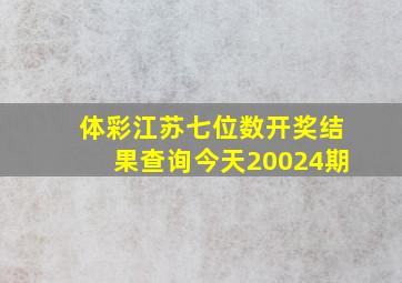 体彩江苏七位数开奖结果查询今天20024期