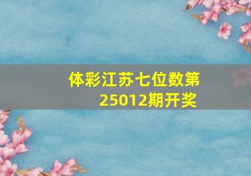 体彩江苏七位数第25012期开奖