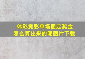 体彩竞彩单场固定奖金怎么算出来的呢图片下载