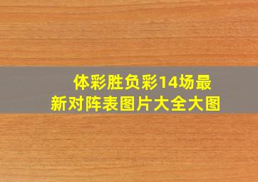 体彩胜负彩14场最新对阵表图片大全大图