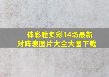 体彩胜负彩14场最新对阵表图片大全大图下载