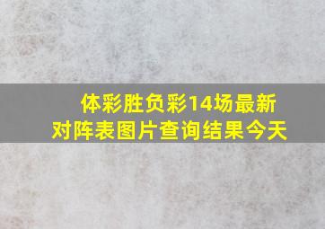 体彩胜负彩14场最新对阵表图片查询结果今天