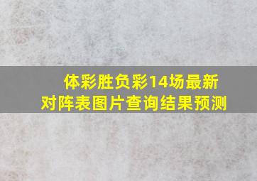 体彩胜负彩14场最新对阵表图片查询结果预测