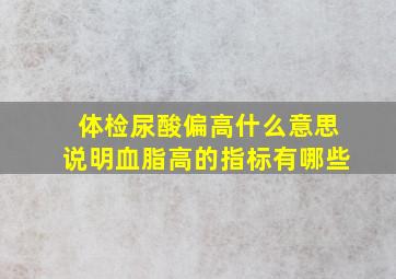 体检尿酸偏高什么意思说明血脂高的指标有哪些