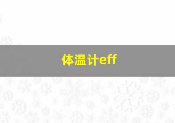 体温计eff