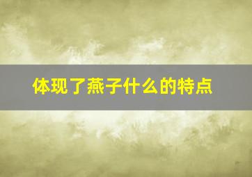 体现了燕子什么的特点