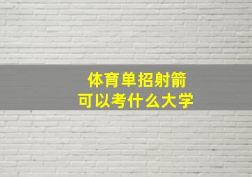 体育单招射箭可以考什么大学