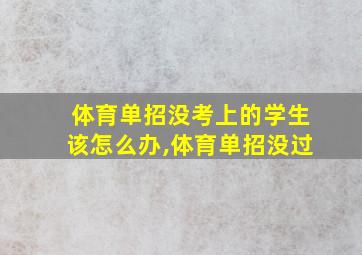 体育单招没考上的学生该怎么办,体育单招没过